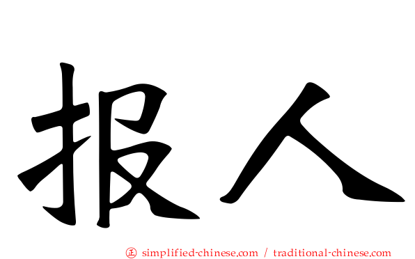报人