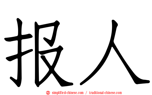 报人