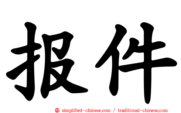 报件