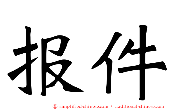 报件