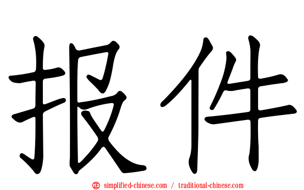 报件