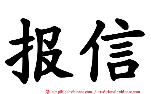 报信
