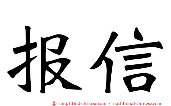 报信