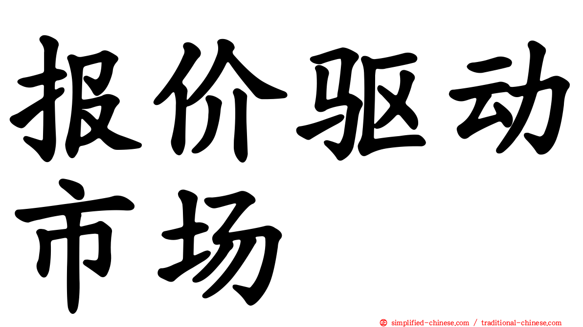 报价驱动市场