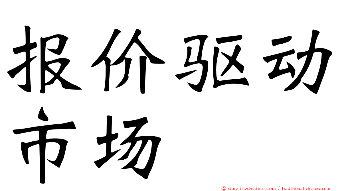 报价驱动市场