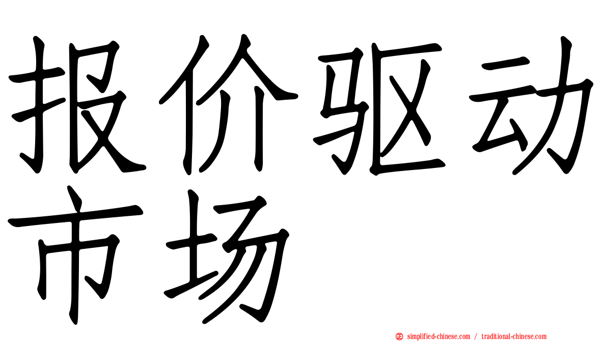 报价驱动市场