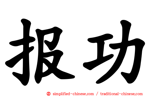 报功