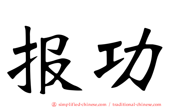 报功