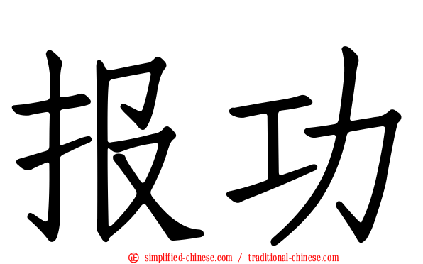 报功