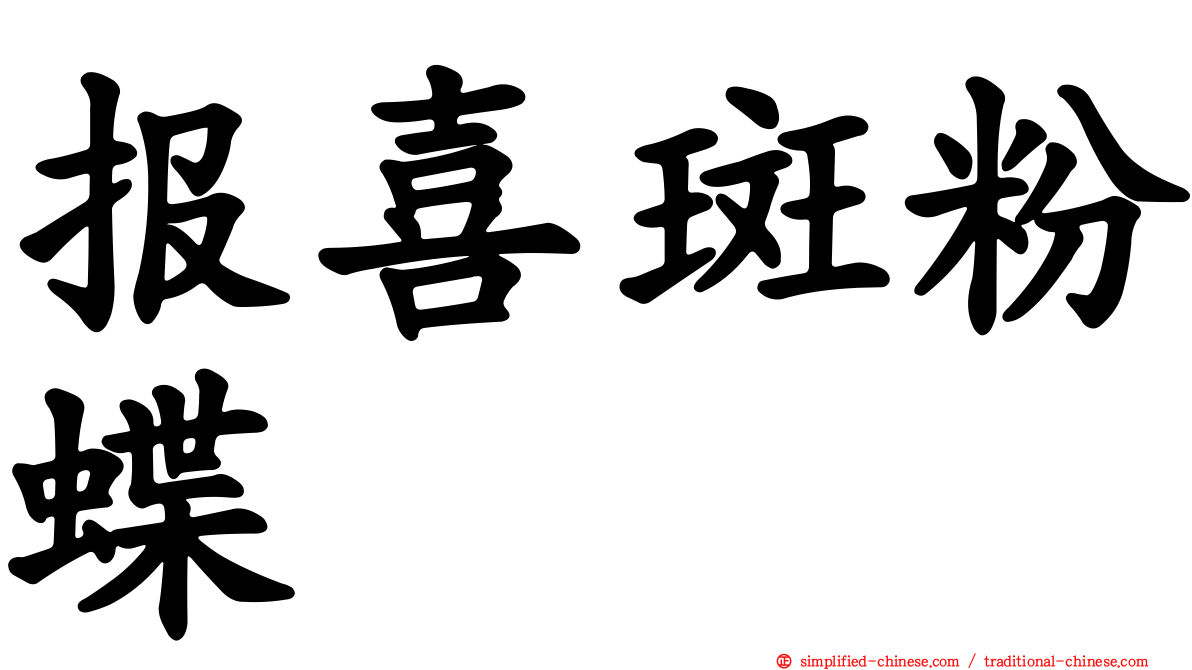 报喜斑粉蝶