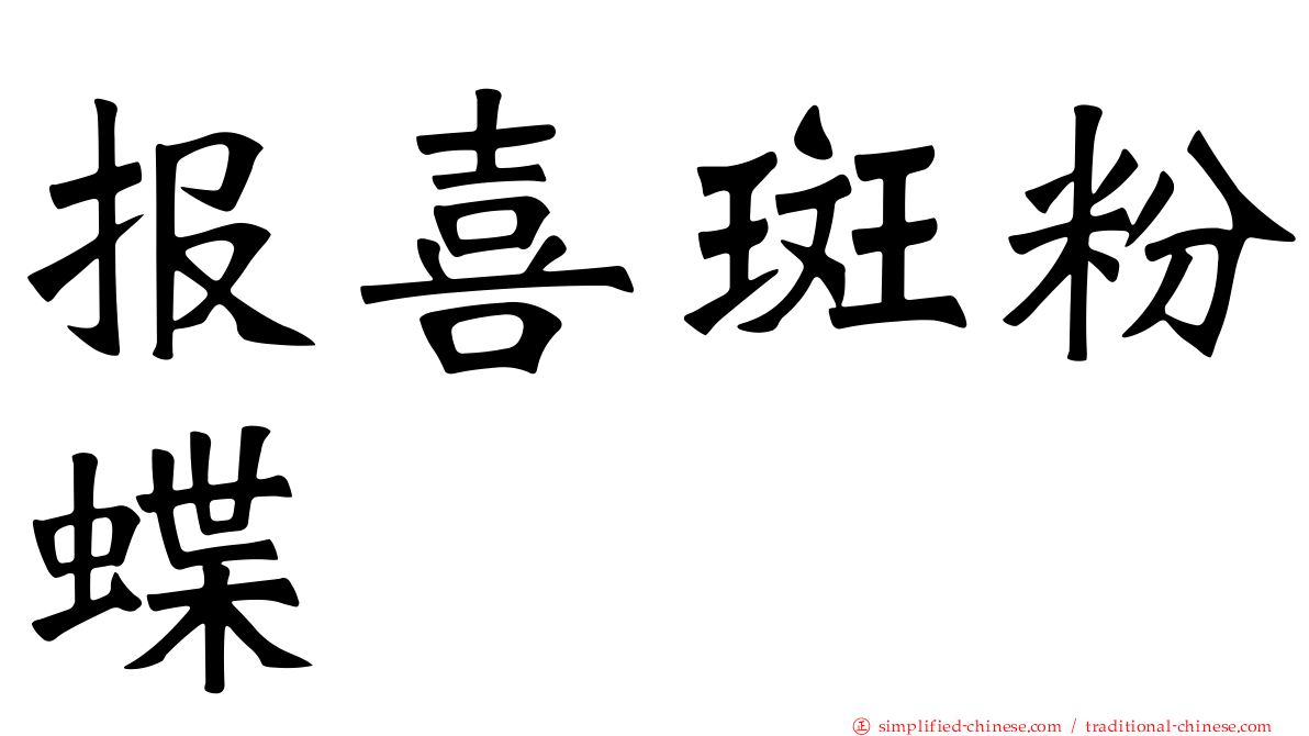 报喜斑粉蝶