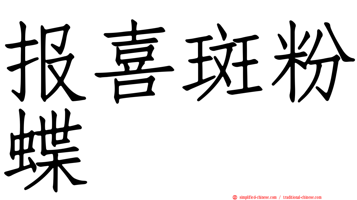 报喜斑粉蝶