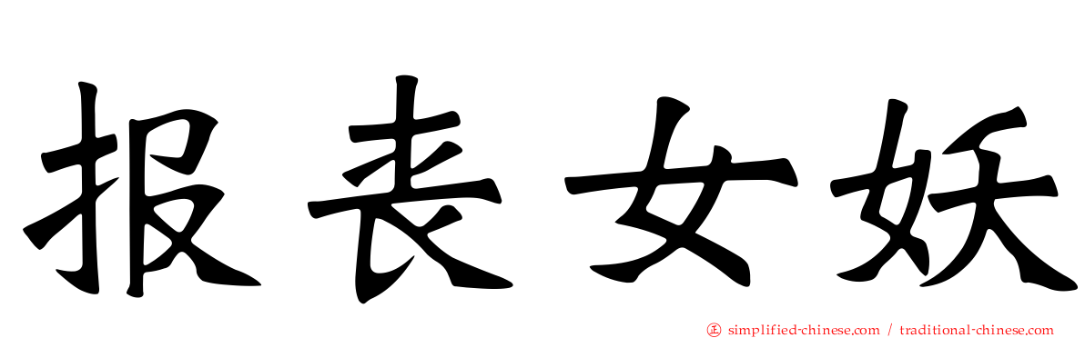 报丧女妖