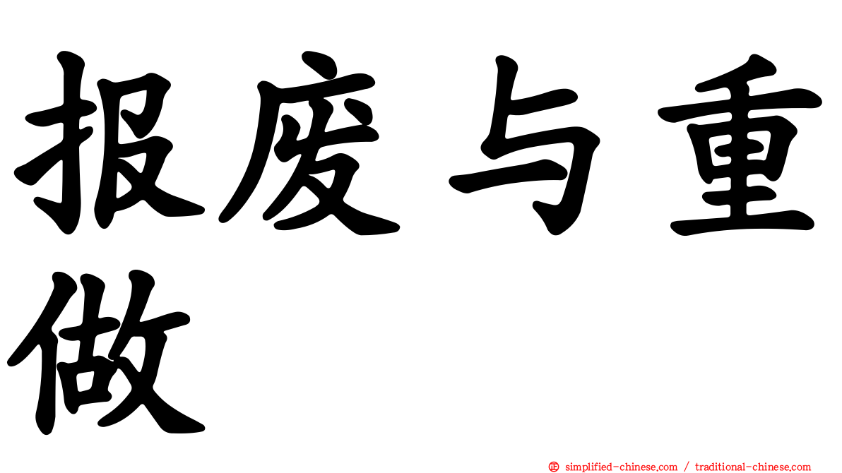报废与重做