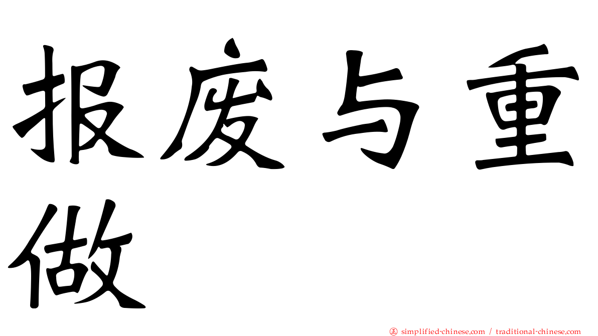 报废与重做