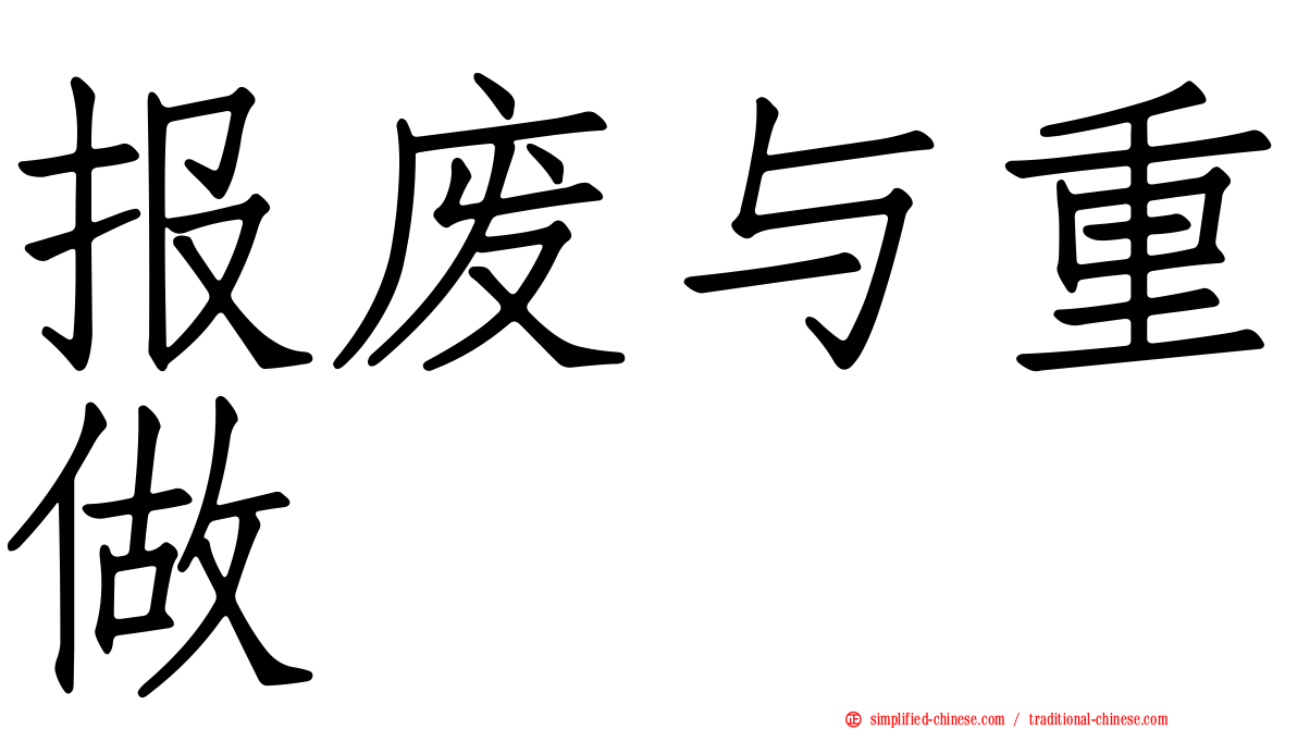 报废与重做