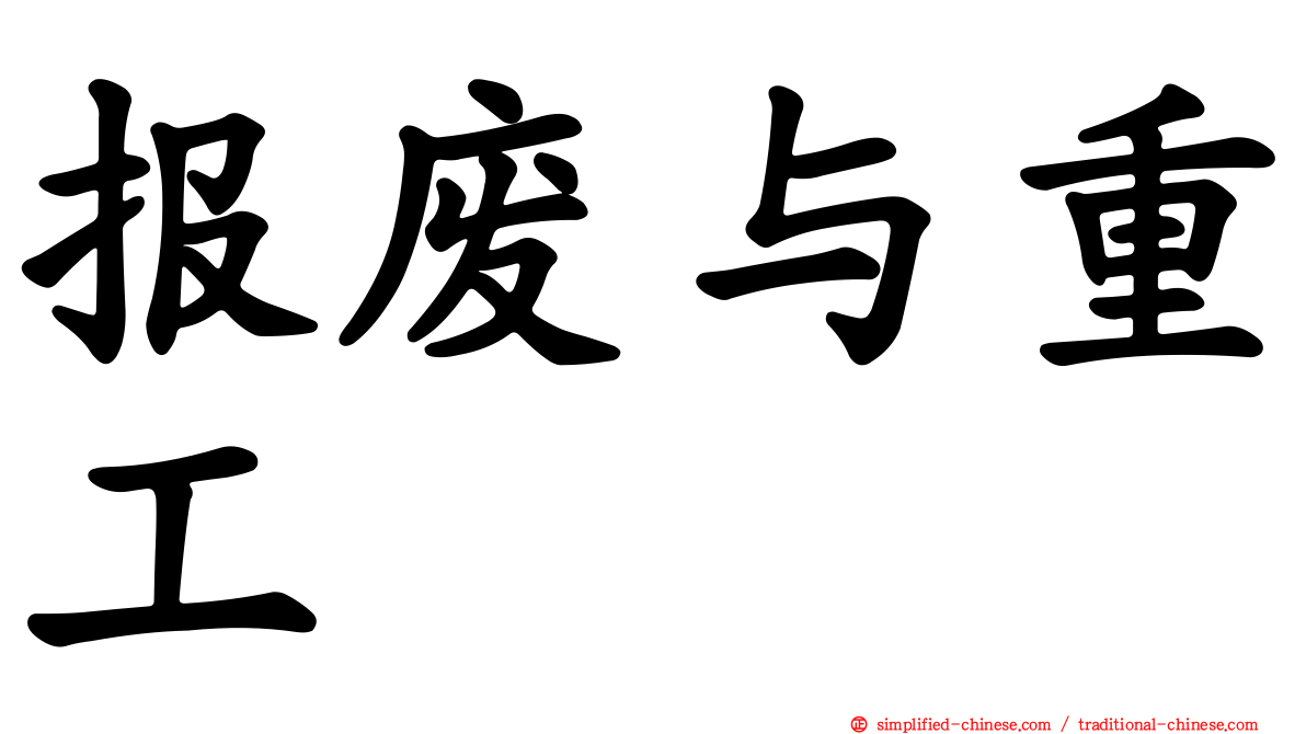 报废与重工