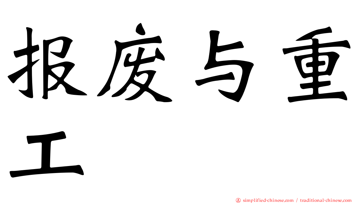 报废与重工