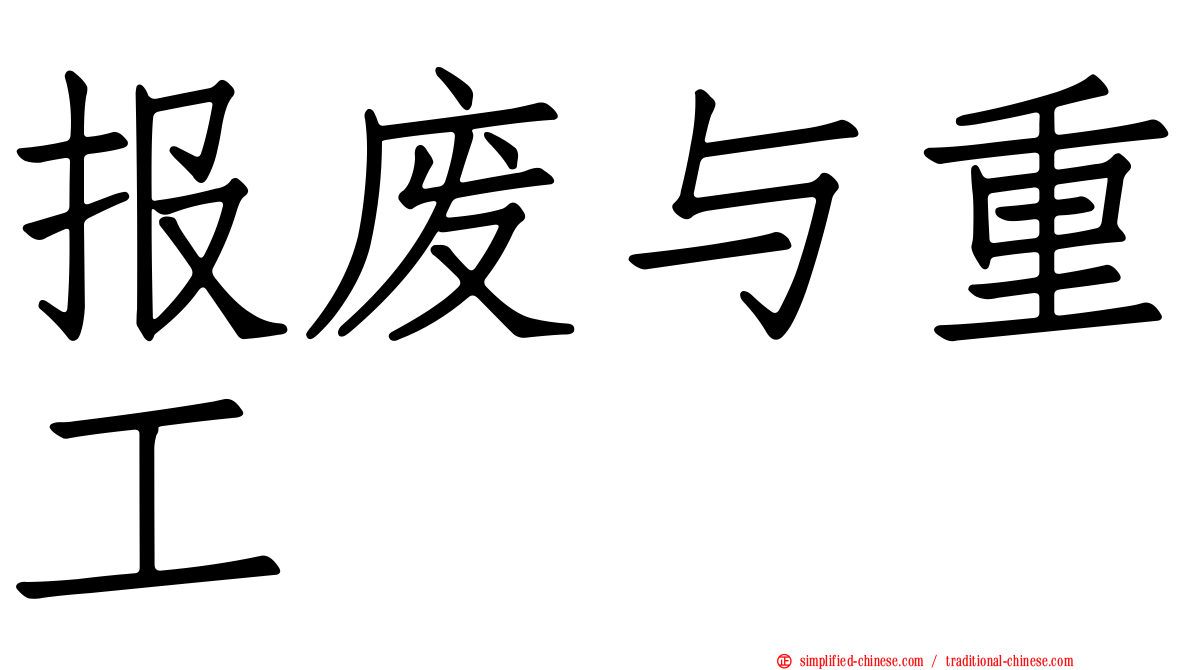 报废与重工