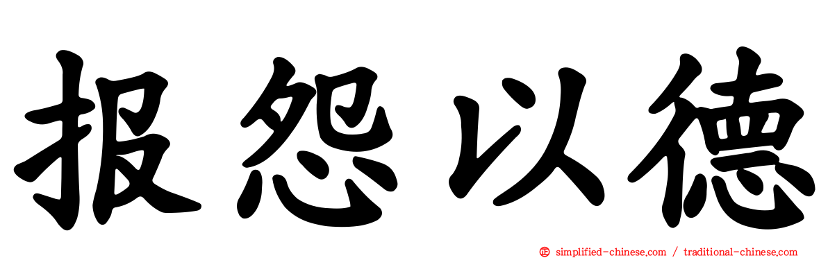 报怨以德