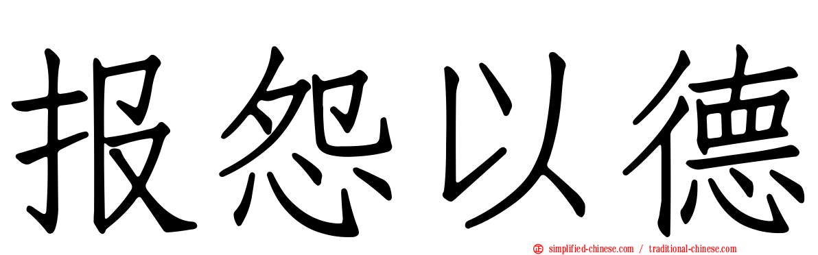 报怨以德