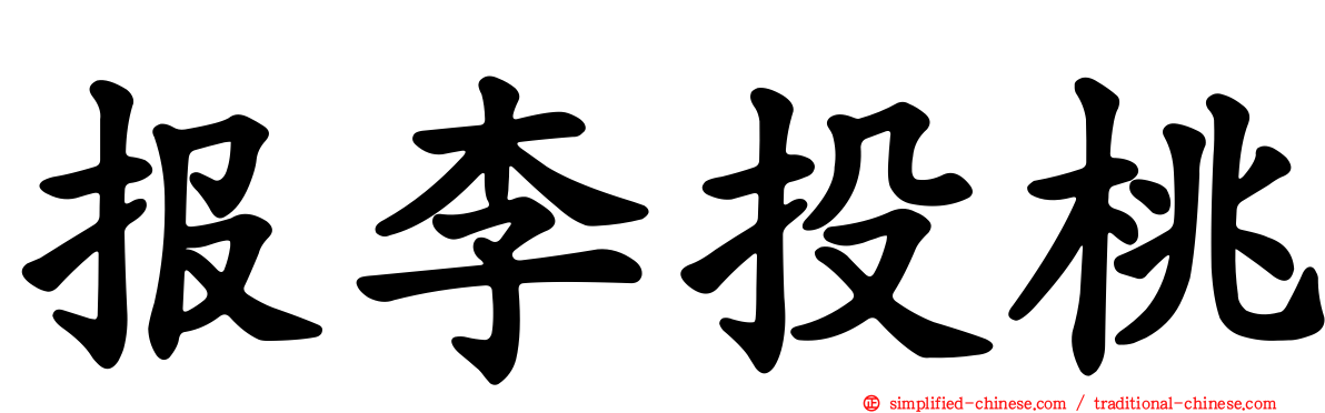 报李投桃