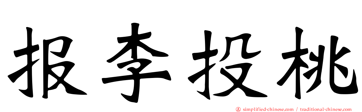 报李投桃