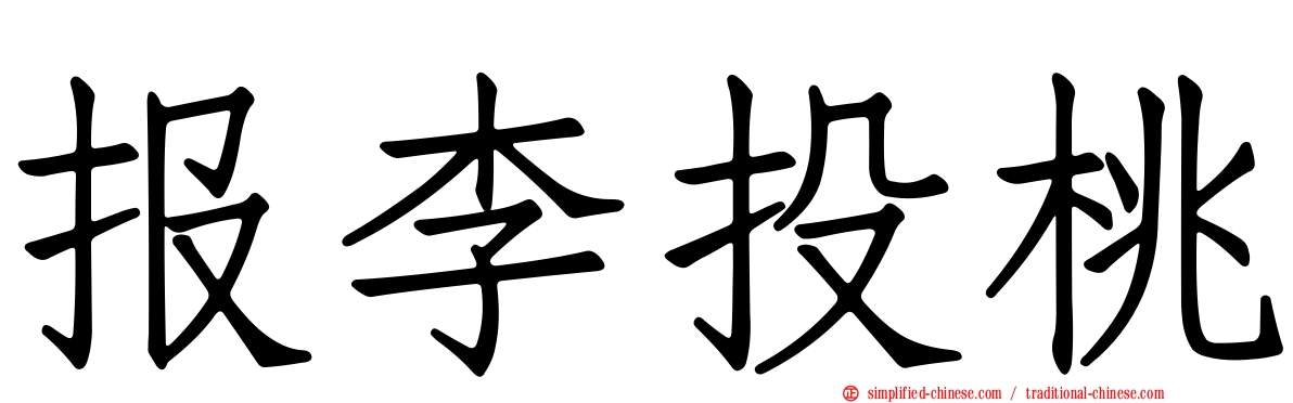 报李投桃