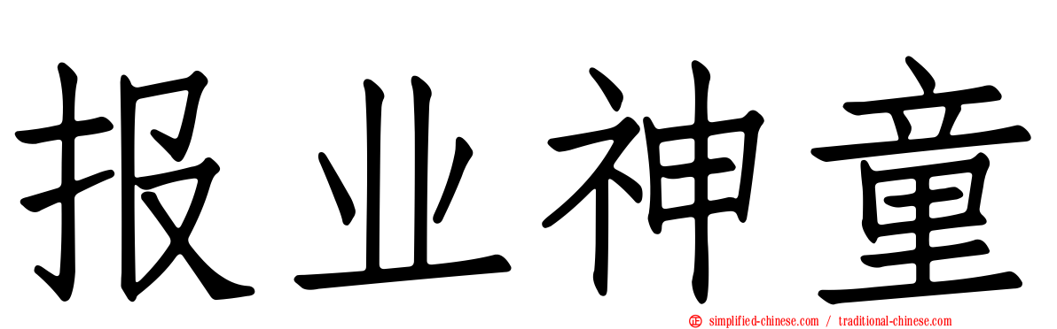 报业神童