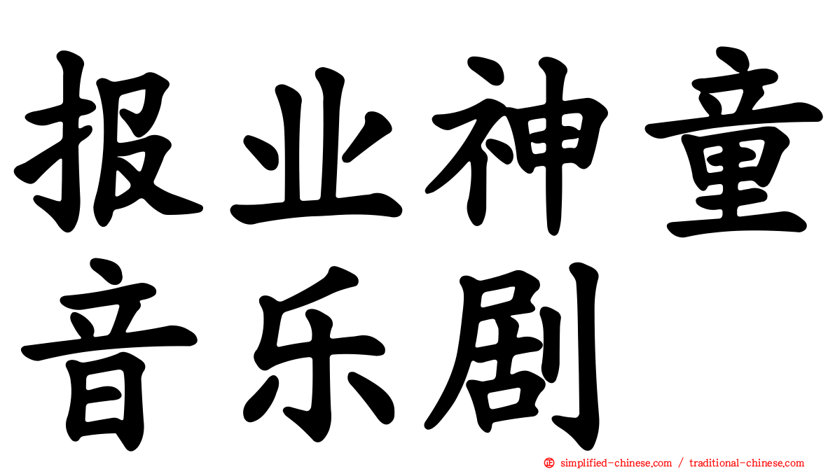 报业神童音乐剧
