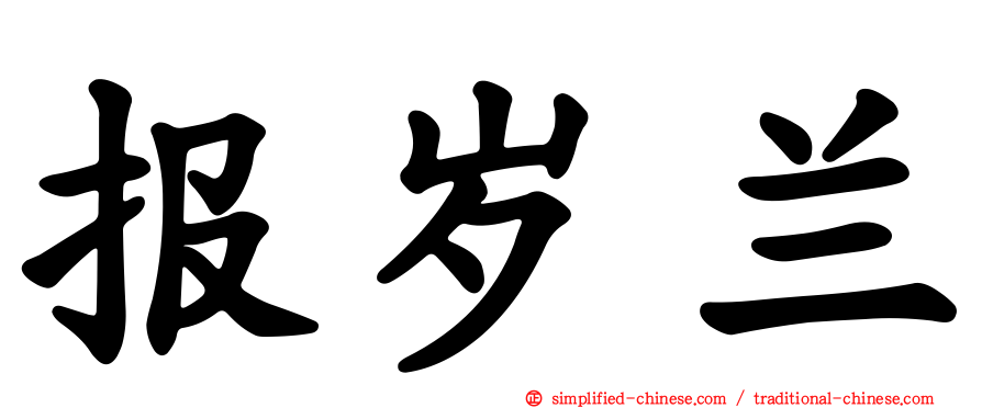 报岁兰