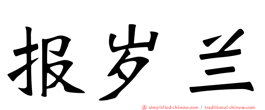 报岁兰