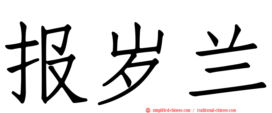 报岁兰