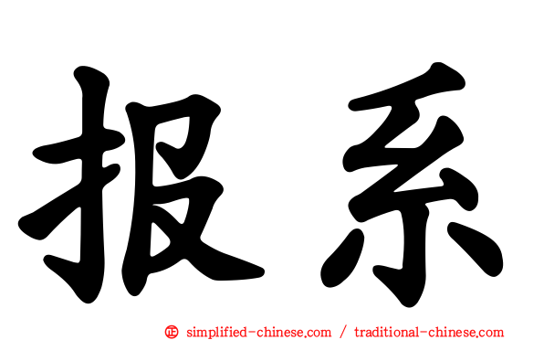 报系