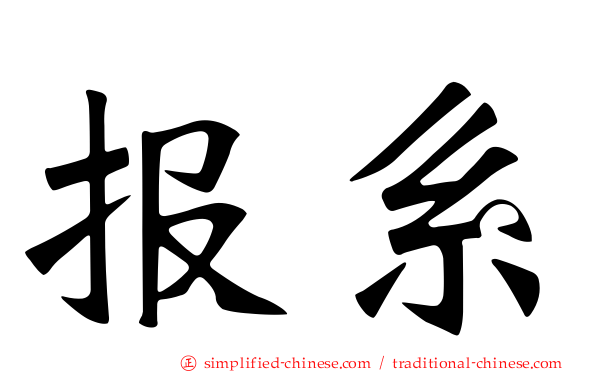 报系
