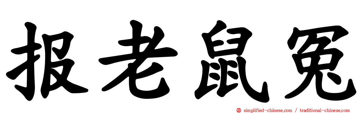 报老鼠冤