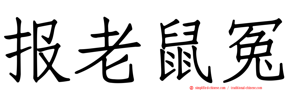 报老鼠冤