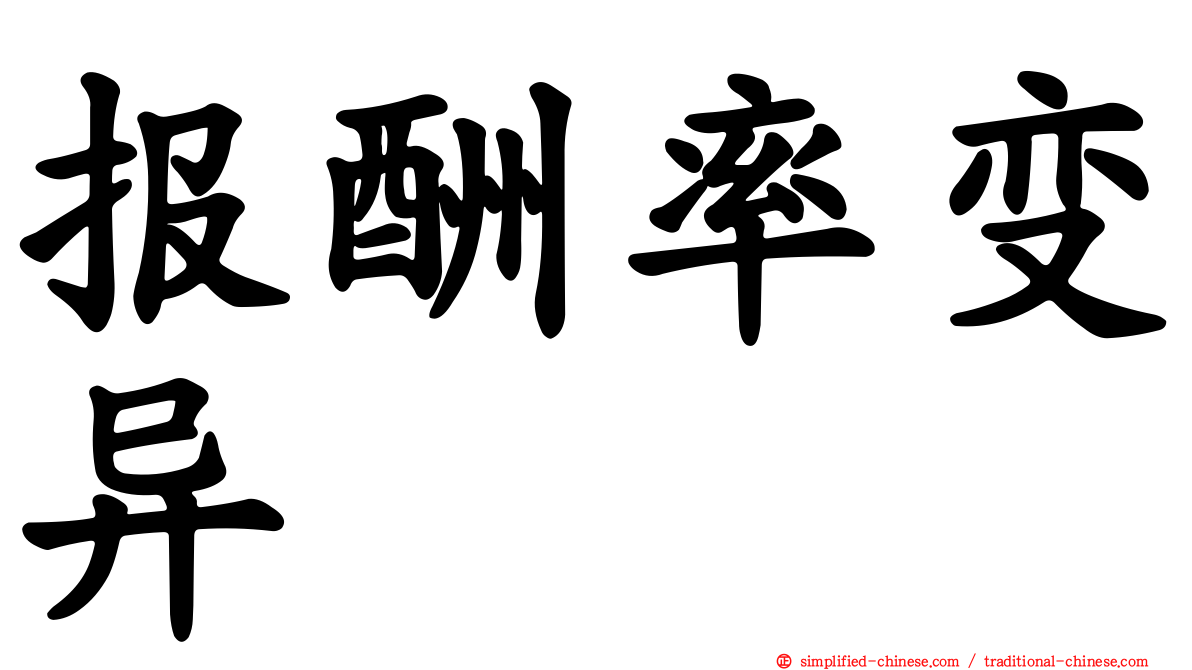 报酬率变异