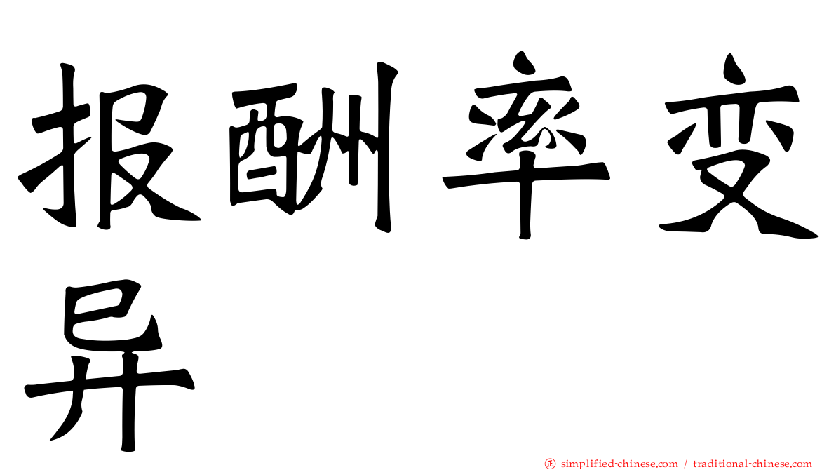 报酬率变异
