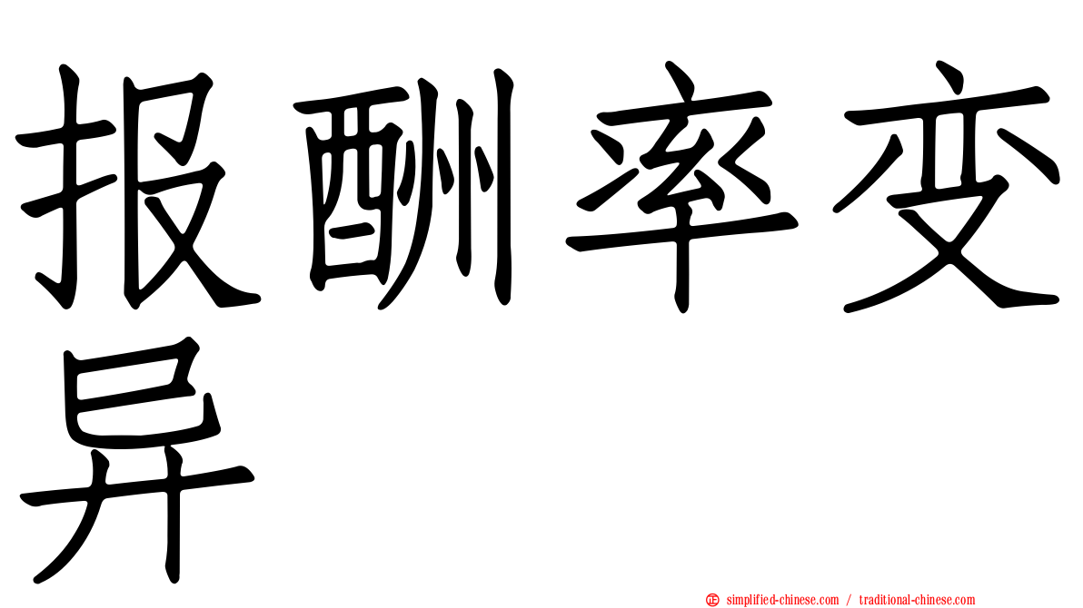 报酬率变异