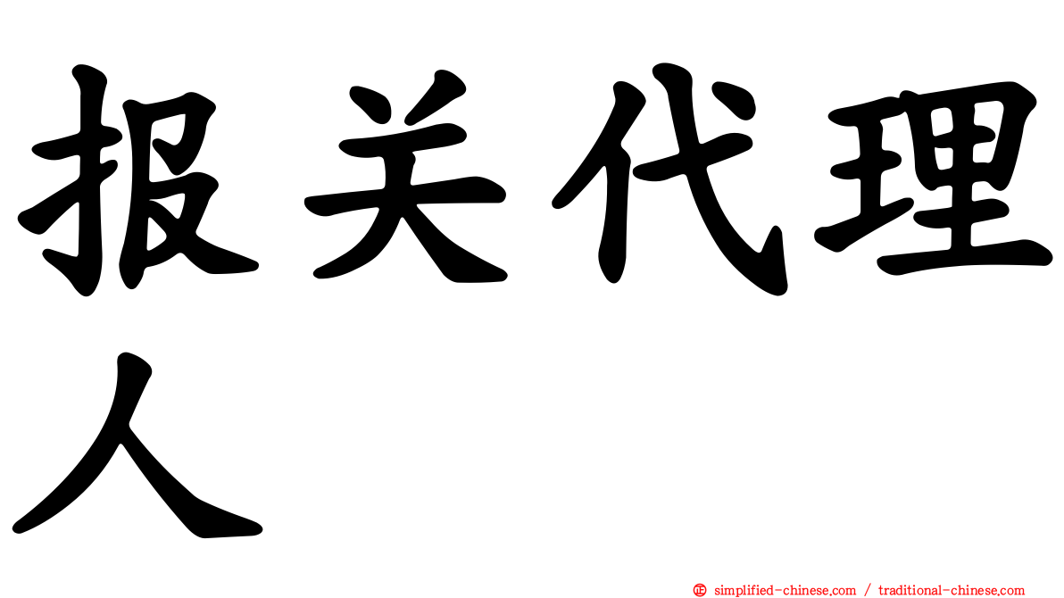 报关代理人