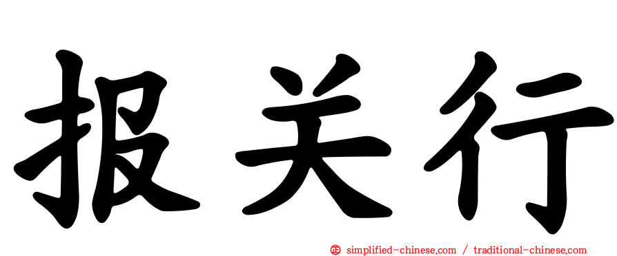 报关行
