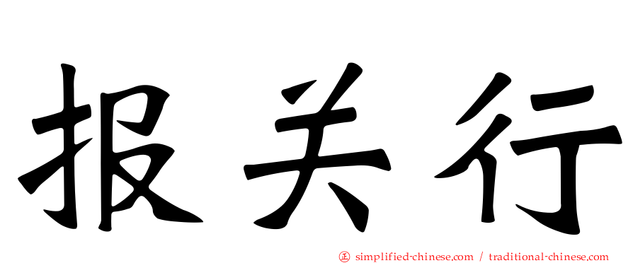 报关行