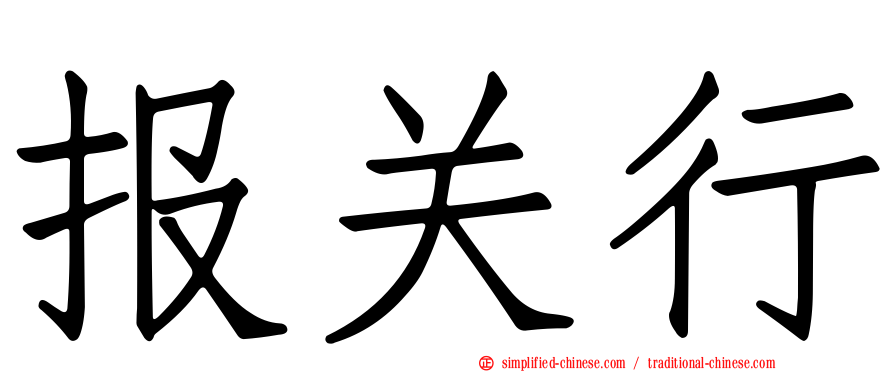 报关行