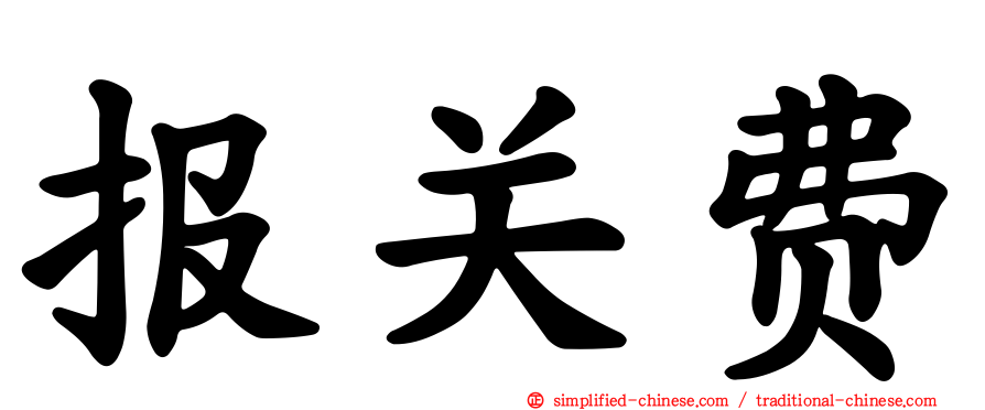 报关费