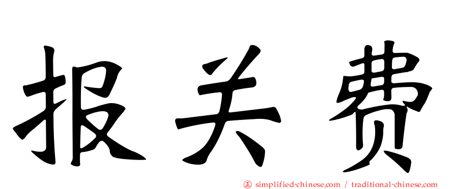 报关费