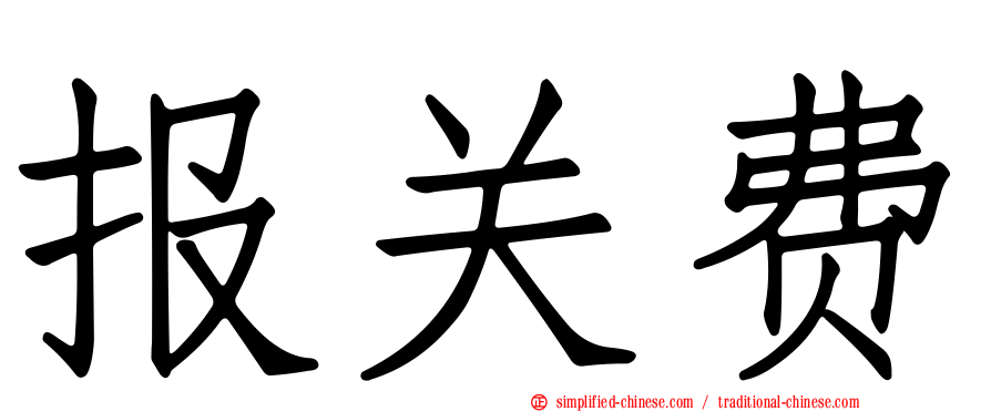 报关费