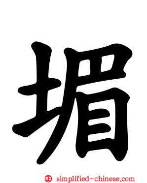 堳