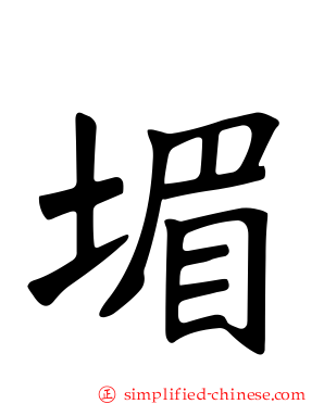 堳