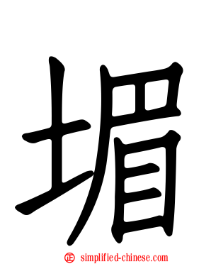 堳